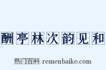 酬亭林次韵见和是什么意思的图片